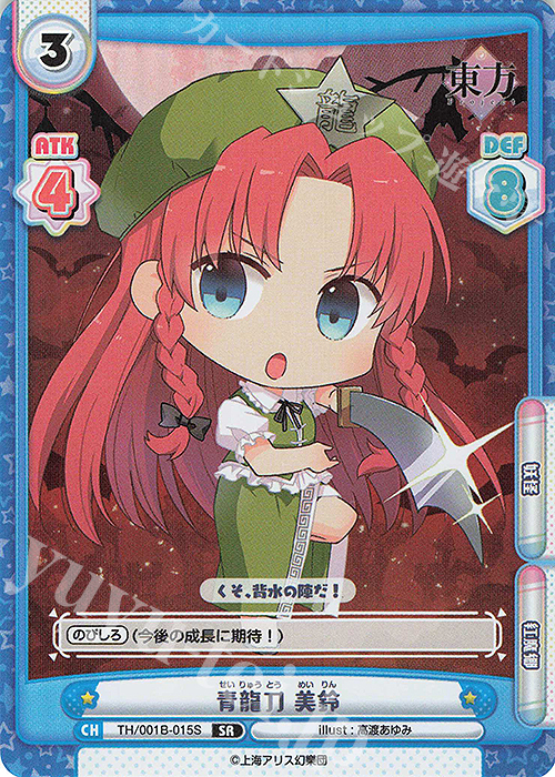 SR 青龍刀 美鈴 | 販売 | 東方Project | Reバース for you