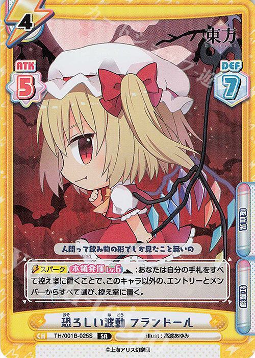 SR 恐ろしい波動 フランドール | 買取 | 東方Project | Reバース for you