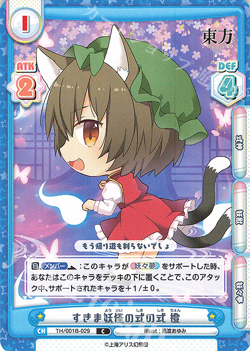 C すきま妖怪の式の式 橙 | 販売 | 東方Project | Reバース for you