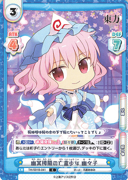 【傷】 C 幽冥楼閣の亡霊少女 幽々子 | 販売 | 東方Project | Reバース for you