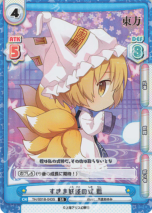 SR すきま妖怪の式 藍 | 販売 | 東方Project | Reバース for you
