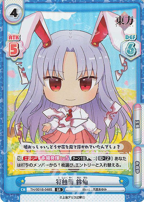 SR 符蝕薬 鈴仙 | 販売 | 東方Project | Reバース for you