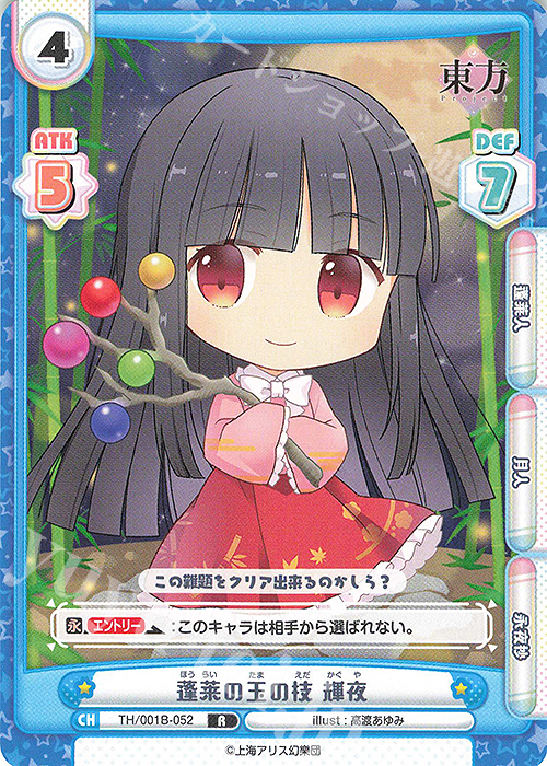 R 蓬莱の玉の枝 輝夜 | 販売 | 東方Project | Reバース for you