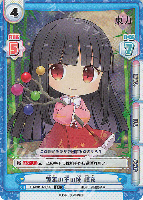 SR 蓬莱の玉の枝 輝夜 | 販売 | 東方Project | Reバース for you