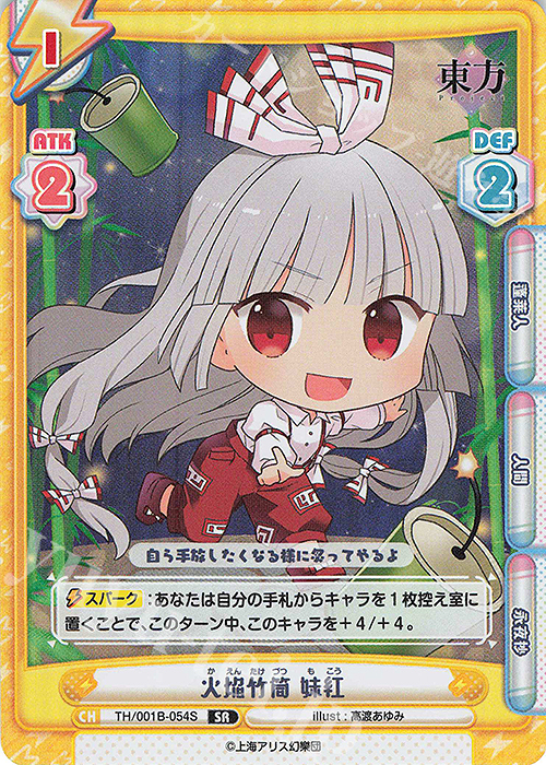 SR 火焔竹筒 妹紅 | 販売 | 東方Project | Reバース for you
