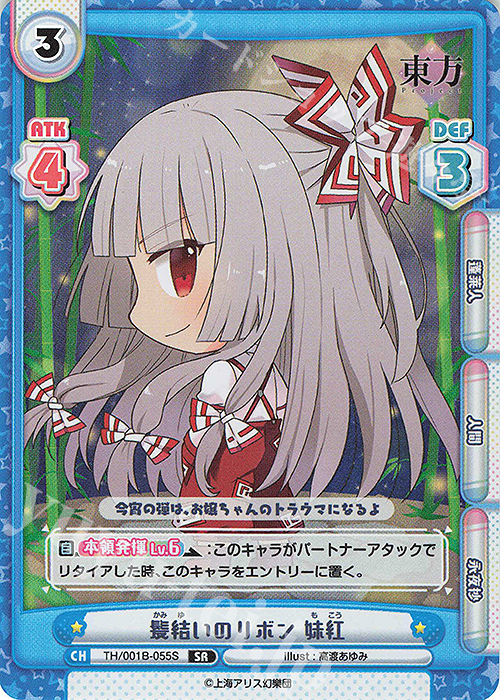 SR 髪結いのリボン 妹紅 | 販売 | 東方Project | Reバース for you