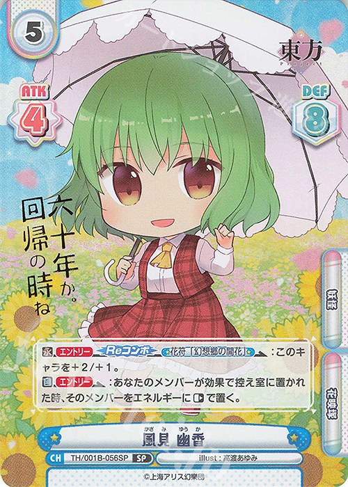 SP 風見 幽香(箔押し入り) | 販売 | 東方Project | Reバース for you