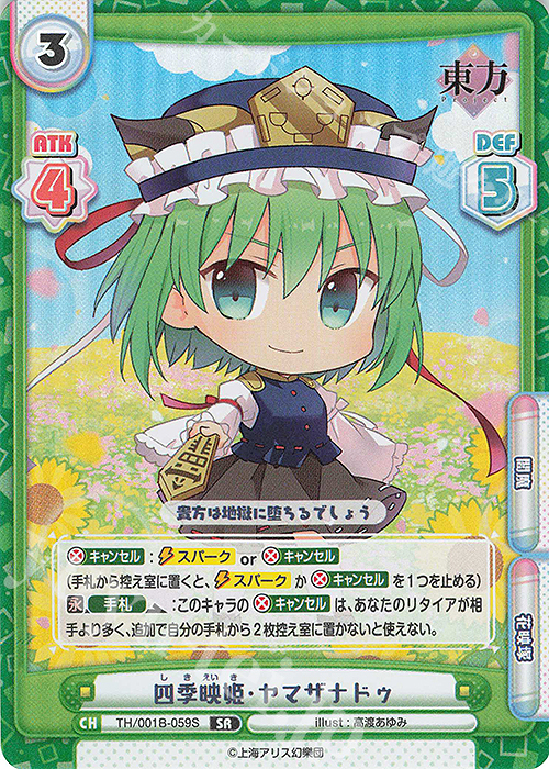 SR 四季映姫・ヤマザナドゥ | 買取 | 東方Project | Reバース for you