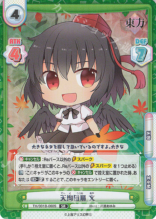 SR 天狗団扇 文 | 販売 | 東方Project | Reバース for you
