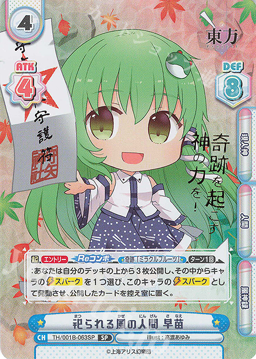 SP 祀られる風の人間 早苗(箔押し入り) | 販売 | 東方Project | Reバース for you