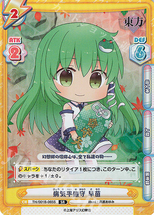 SR 病気平癒守 早苗 | 販売 | 東方Project | Reバース for you