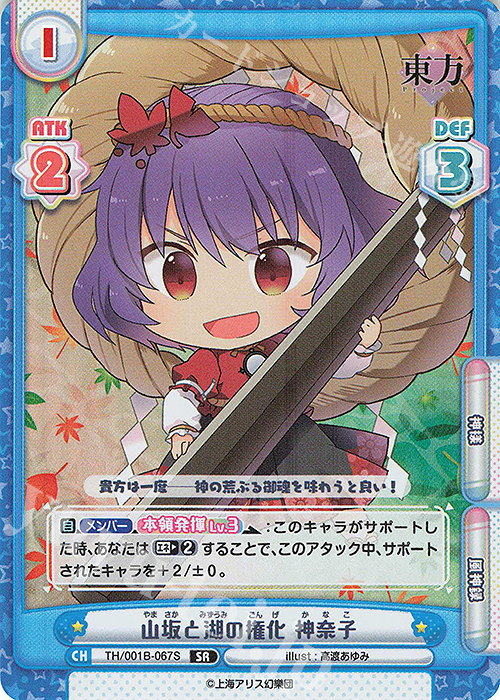 SR 山坂と湖の権化 神奈子 | 販売 | 東方Project | Reバース for you