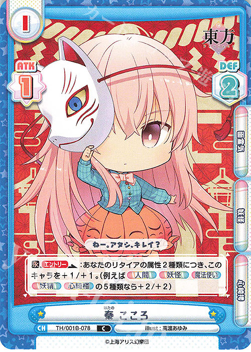 C 秦 こころ | 販売 | 東方Project | Reバース for you