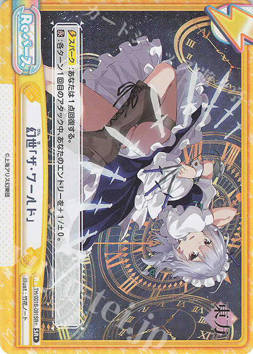 SR+ 幻世「ザ・ワールド」 | 買取 | 東方Project | Reバース for you