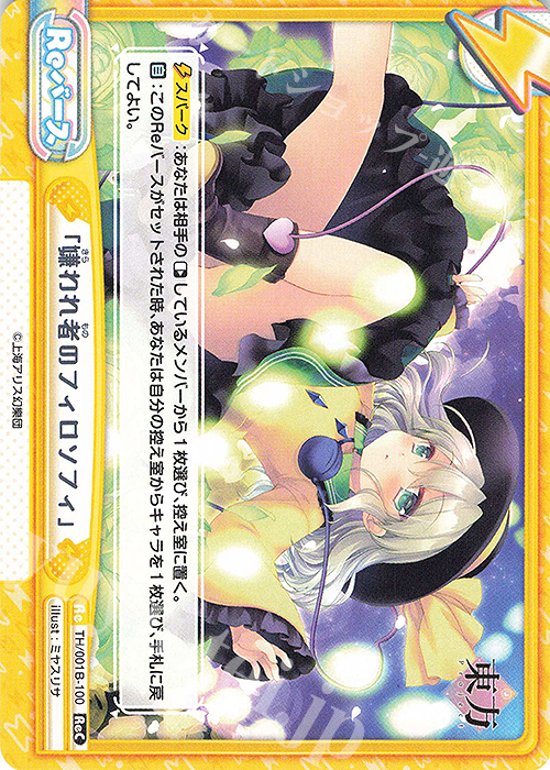 ReC 「嫌われ者のフィロソフィ」 | 販売 | 東方Project | Reバース for you