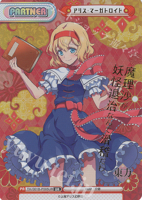 UR アリス・マーガトロイド(箔押し入り) | 販売 | 東方Project | Reバース for you