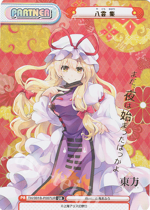 UR 八雲 紫(箔押し入り) | 買取 | 東方Project | Reバース for you