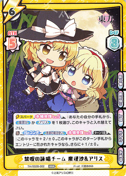RRR 禁呪の詠唱チーム 魔理沙&アリス(箔押し入り) | 販売 | 東方Project vol.2 | Reバース for you