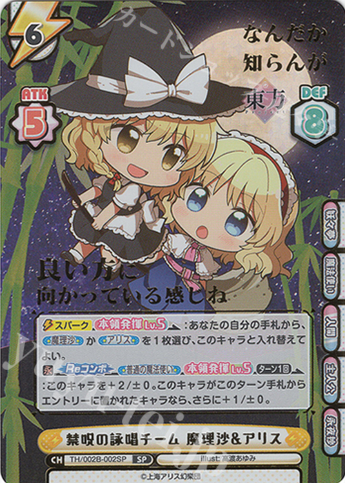 SP 禁呪の詠唱チーム 魔理沙&アリス(箔押し入り) | 販売 | 東方Project vol.2 | Reバース for you