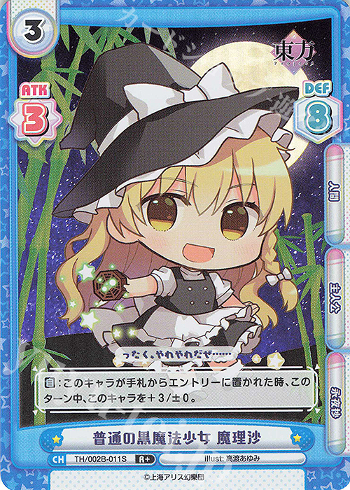 R+ 普通の黒魔法少女 魔理沙 | 販売 | 東方Project vol.2 | Reバース for you