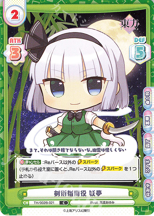 C 剣術指南役 妖夢 | 販売 | 東方Project vol.2 | Reバース for you