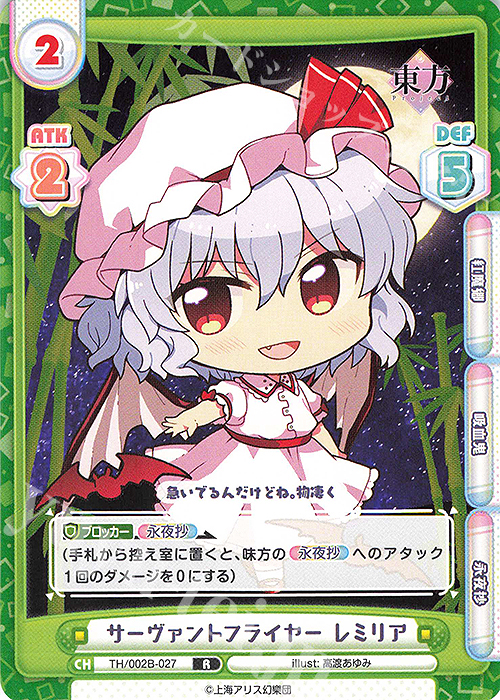R サーヴァントフライヤー レミリア | 販売 | 東方Project vol.2 | Reバース for you