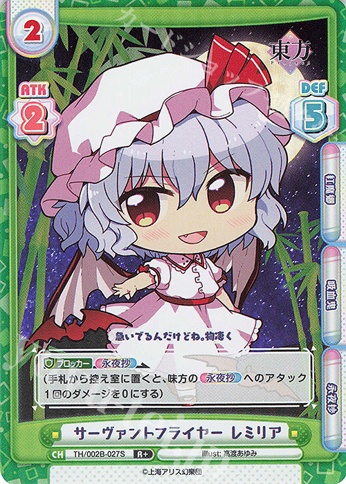 R+ サーヴァントフライヤー レミリア | 販売 | 東方Project vol.2 | Reバース for you