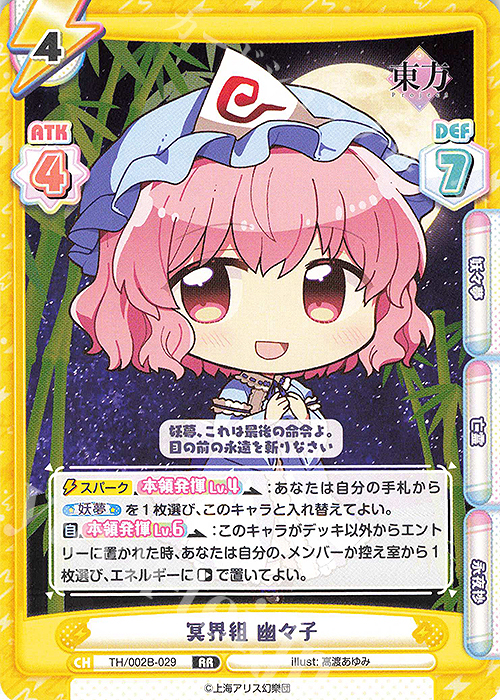 RR 冥界組 幽々子 | 販売 | 東方Project vol.2 | Reバース for you