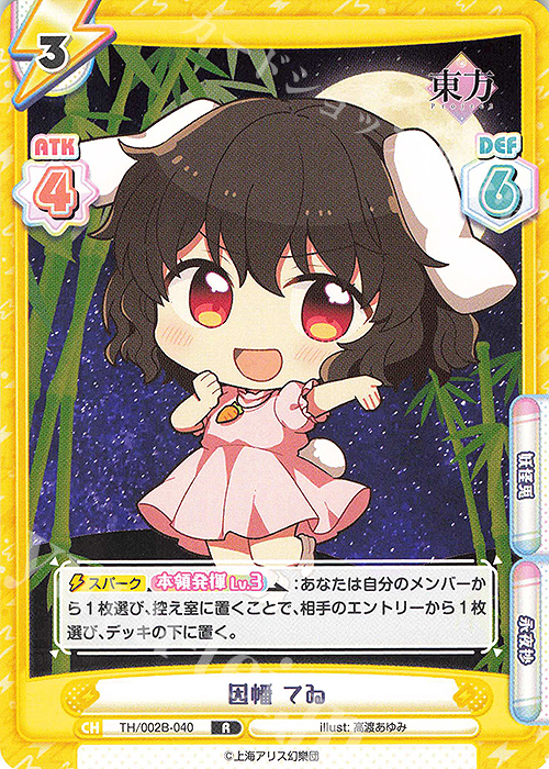 R 因幡 てゐ | 販売 | 東方Project vol.2 | Reバース for you