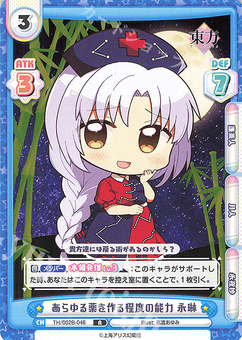 R あらゆる薬を作る程度の能力 永琳 | 販売 | 東方Project vol.2 | Reバース for you