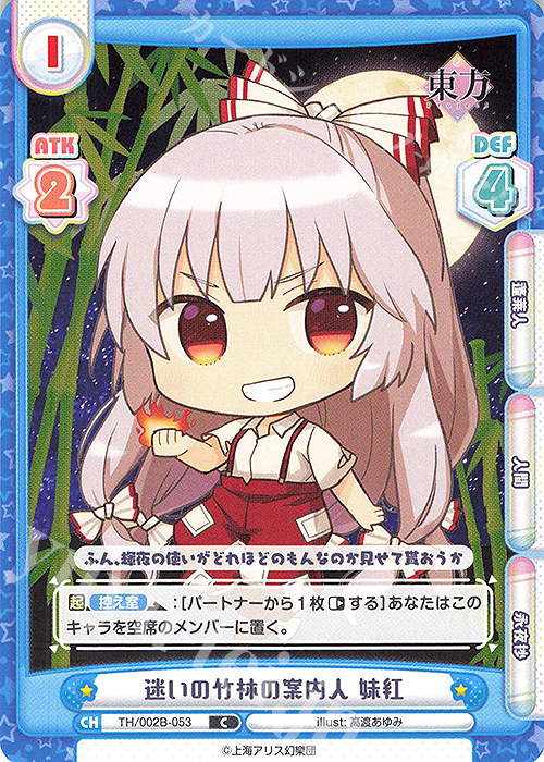 C 迷いの竹林の案内人 妹紅 | 販売 | 東方Project vol.2 | Reバース for you