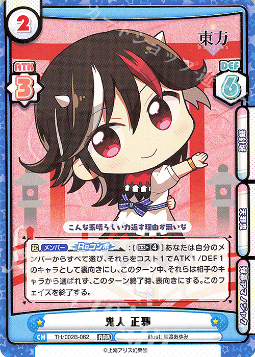 RRR 鬼人 正邪(箔押し入り) | 販売 | 東方Project vol.2 | Reバース for you