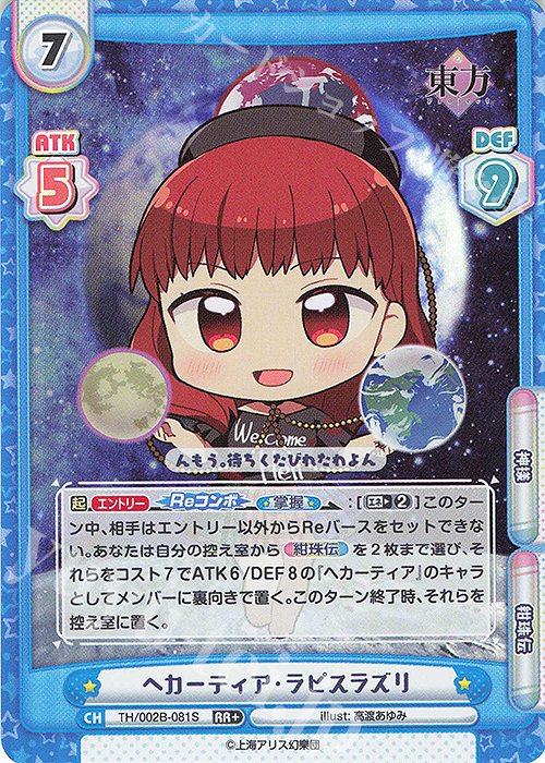 RR+ ヘカーティア・ラピスラズリ | 販売 | 東方Project vol.2 | Reバース for you