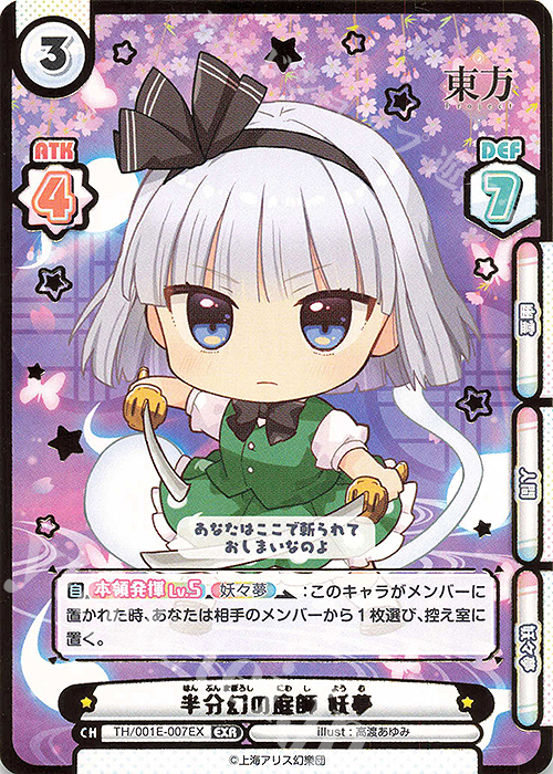 EXR 半分幻の庭師 妖夢(箔押し入り) | 販売 | カード&ローダーセット「東方Project」 | Reバース for you