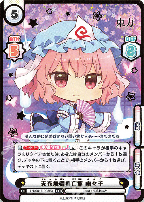 EXR 天衣無縫の亡霊 幽々子(箔押し入り) | 販売 | カード&ローダーセット「東方Project」 | Reバース for you