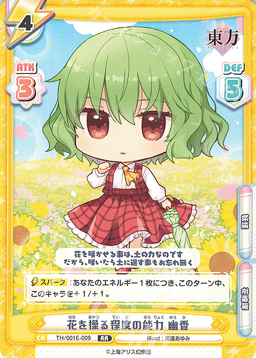 RR 花を操る程度の能力 幽香 | 販売 | カード&ローダーセット「東方Project」 | Reバース for you