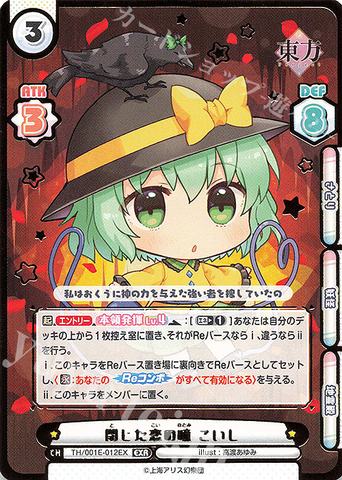 EXR 閉じた恋の瞳 こいし(箔押し入り) | 販売 | カード&ローダーセット「東方Project」 | Reバース for you