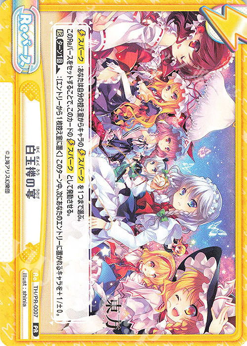 PR 白玉楼の宴 | 販売 | カード&ローダーセット「東方Project」 | Reバース for you