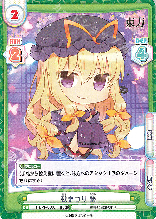 PR 秋まつり 紫 | 買取 | カード&ローダーセット「東方Project」 | Reバース for you