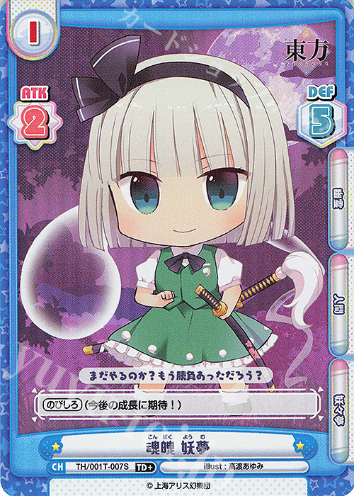 TD+ 魂魄 妖夢(再録版) | 販売 | リファインブースター「東方Project」 | Reバース for you