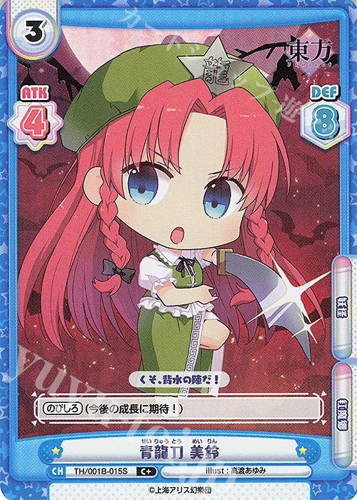 C+ 青龍刀 美鈴(再録版) | 販売 | リファインブースター「東方Project」 | Reバース for you