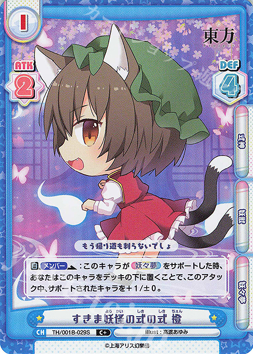 C+ すきま妖怪の式の式 橙(再録版) | 販売 | リファインブースター「東方Project」 | Reバース for you