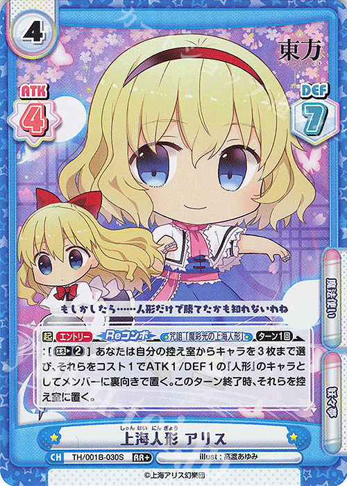 RR+ 上海人形 アリス(再録版) | 販売 | リファインブースター「東方Project」 | Reバース for you