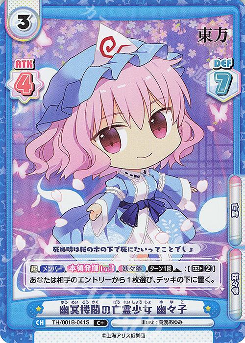 C+ 幽冥楼閣の亡霊少女 幽々子(再録版) | 販売 | リファインブースター「東方Project」 | Reバース for you