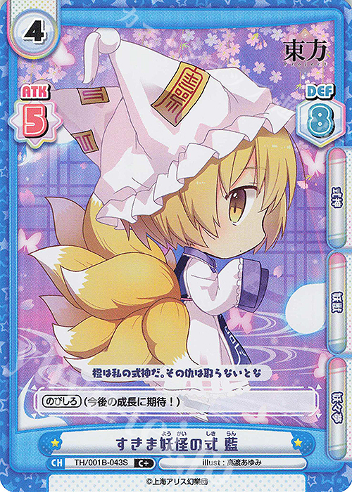 C+ すきま妖怪の式 藍(再録版) | 販売 | リファインブースター「東方Project」 | Reバース for you