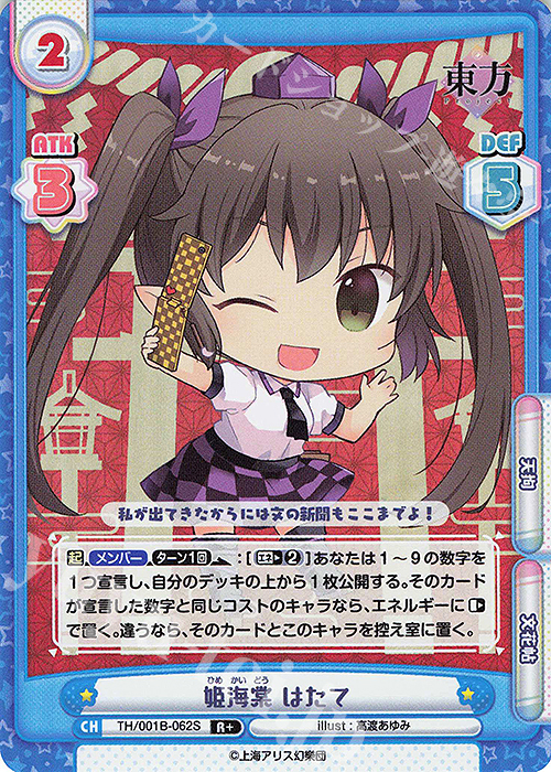 R+ 姫海棠 はたて(再録版) | 販売 | リファインブースター「東方Project」 | Reバース for you