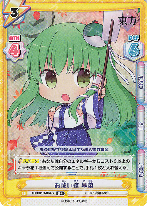 R+ お祓い棒 早苗(再録版) | 販売 | リファインブースター「東方Project」 | Reバース for you