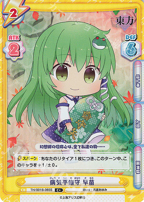 C+ 病気平癒守 早苗(再録版) | 販売 | リファインブースター「東方Project」 | Reバース for you