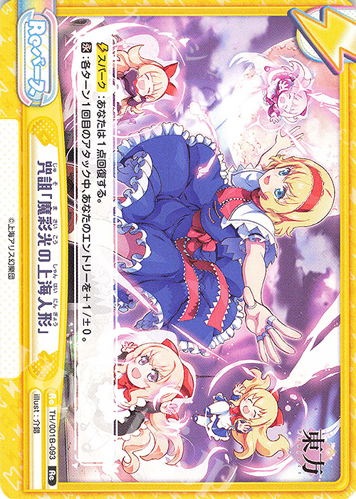 Re 咒詛「魔彩光の上海人形」(再録版) | 販売 | リファインブースター「東方Project」 | Reバース for you