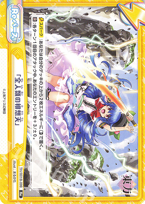 Re 「全人類の緋想天」(再録版) | 販売 | リファインブースター「東方Project」 | Reバース for you
